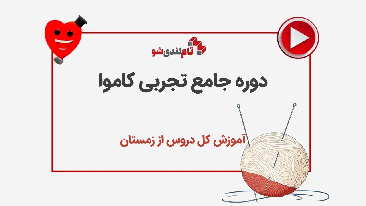 دوره کاموا تجربی